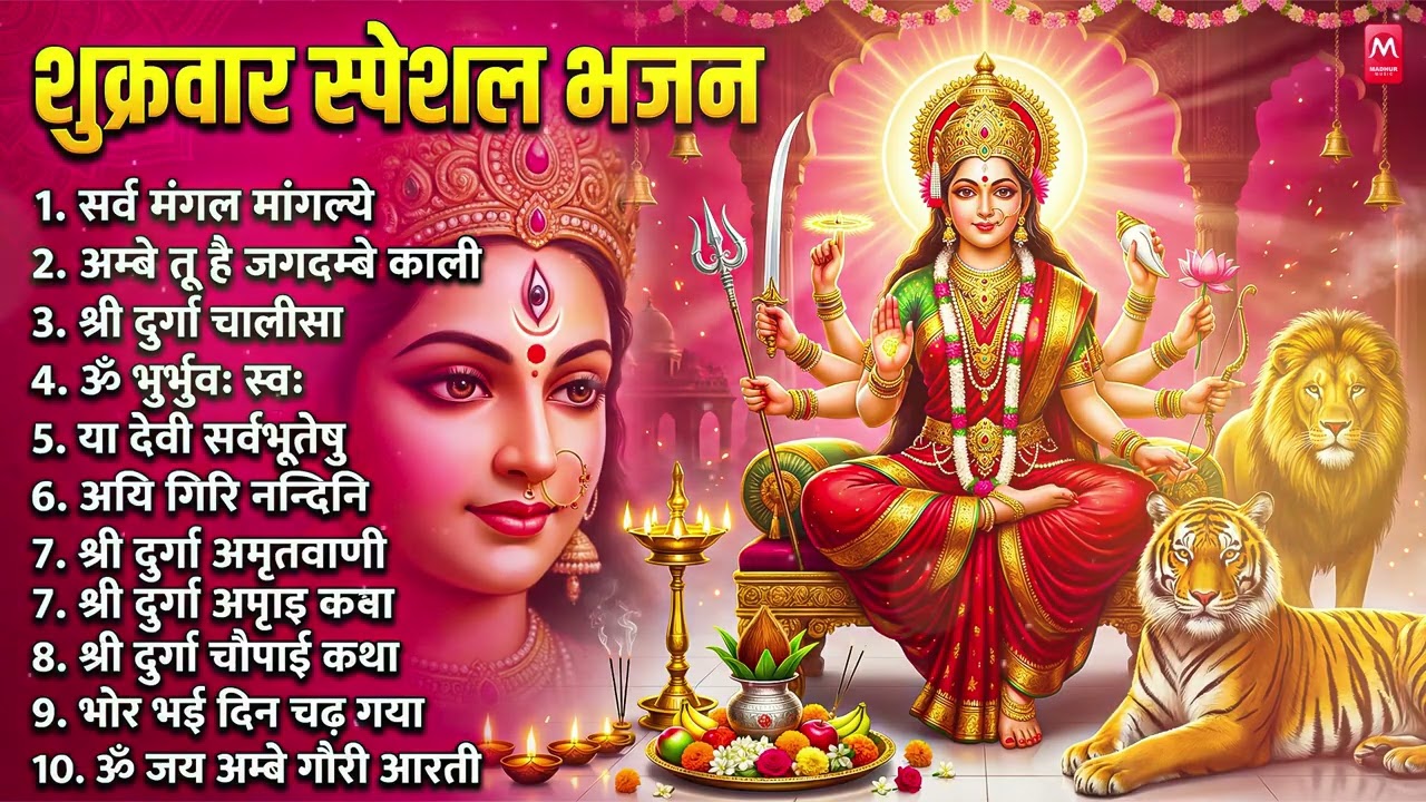 शुक्रवार भक्ति भजन : सर्वमंगल मांगल्ये, ॐ भूर्भुवः स्वः, या देवी सर्व भूतेषु , दुर्गा चालीसा व आरती