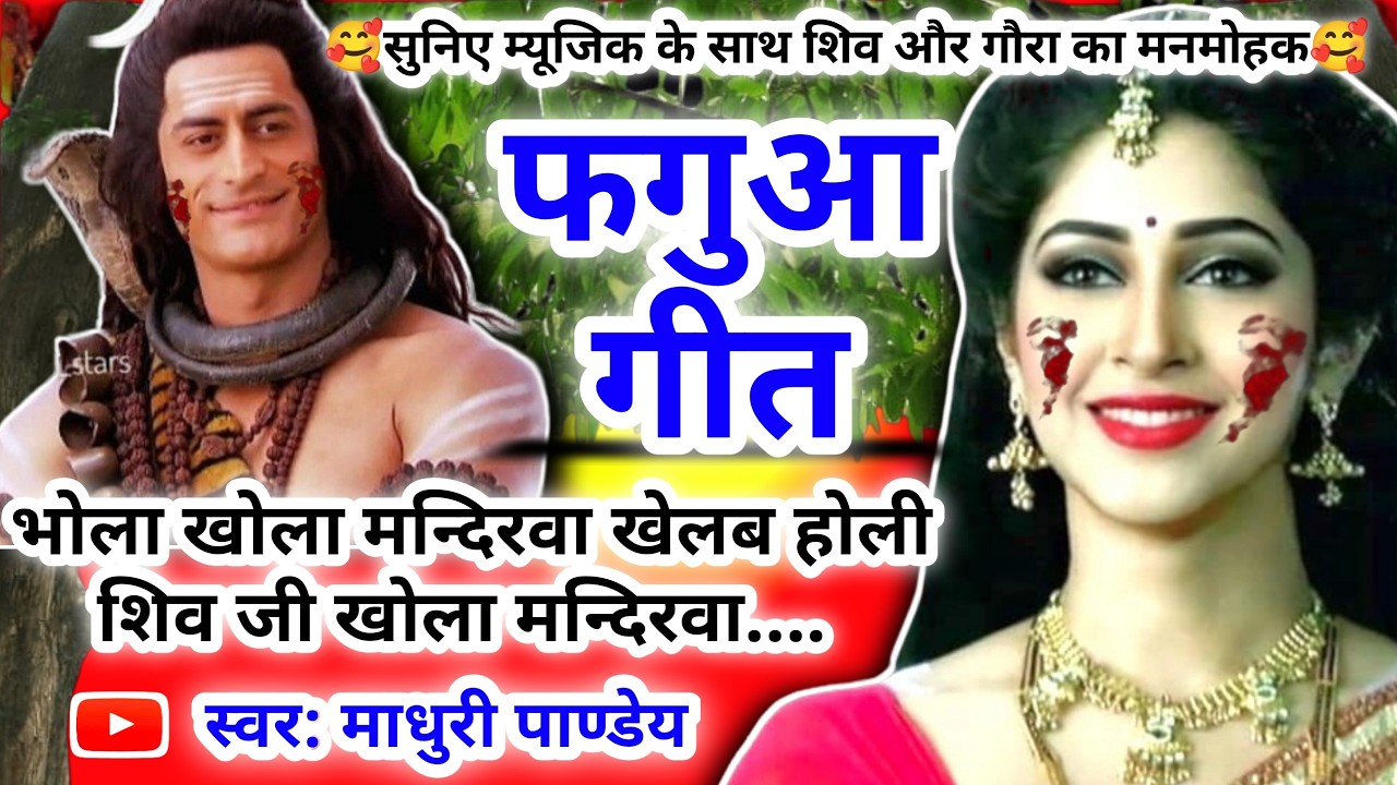 #Video होली फगुआ गीत-Fagua Geet|भोला खोला मन्दिरवा खेलब होली शिव जी खोला मन्दिरवा |#holi अवधी होली