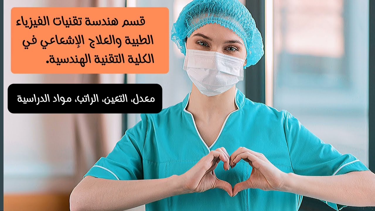 🩻قسم هندسة تقنيات الفيزياء الطبية والعلاج الإشعاعي في الكلية التقنية الهندسية