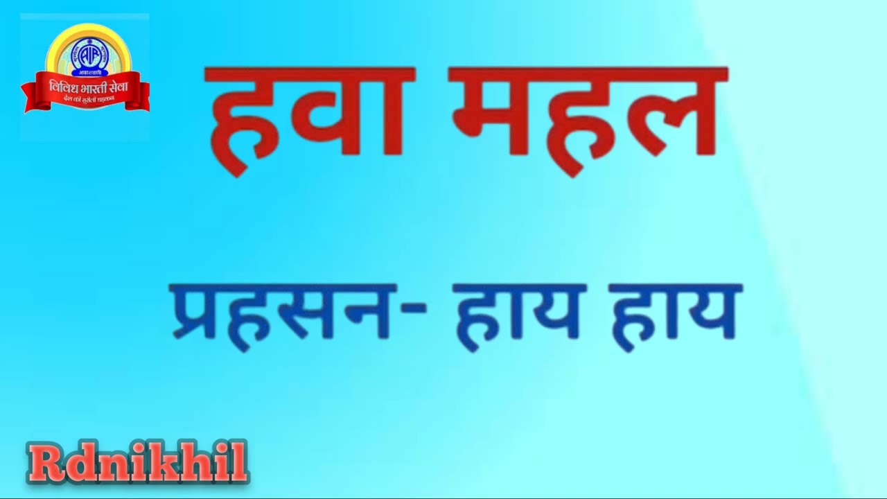 हवामहल || प्रहसन || विविध भारती || Hai Hai  || 09/12/2024 @Rdnikhil