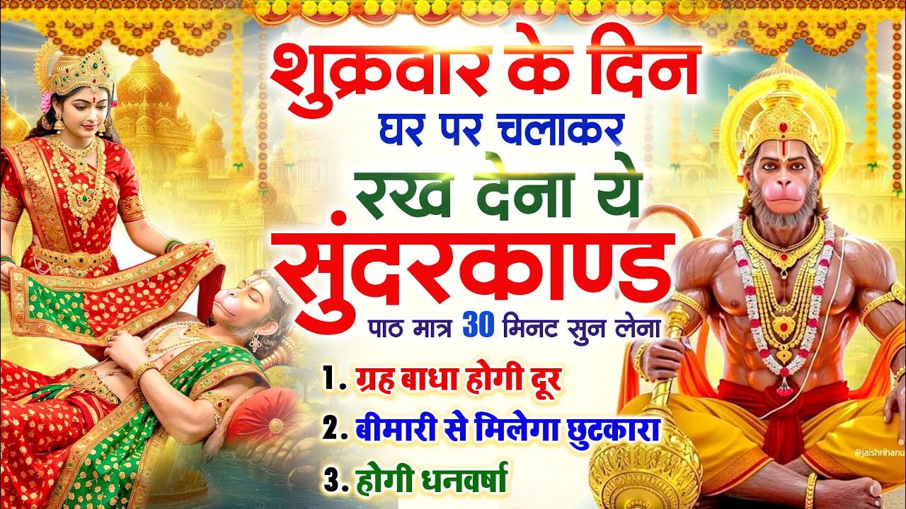 शुक्रवार के दिन घर पर चलाकर रखदो चमत्कारी सुन्दरकाण्ड कर्ज खत्म बीमारी खत्म धनवर्षा शुरू #Sundarkand