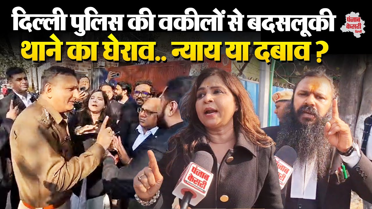 New Delhi: Sagarpur थाने में हंगामा, रेप पीड़िता के वकील से पुलिस की बदसलूकी | वकीलों ने किया घेराव