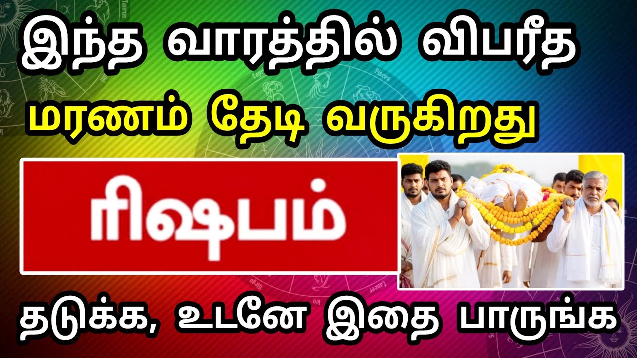 ரிஷபம் ராசி ! ஜனவரி மாத பலன், மிகப்பெரிய ஆபத்து வருகிறது ! தடுக்க இதுதான் ஒரே வழி