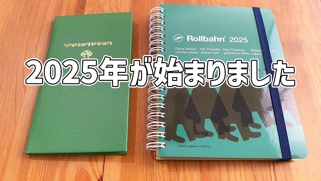 ロルバーンダイアリー2025を使い始めます！