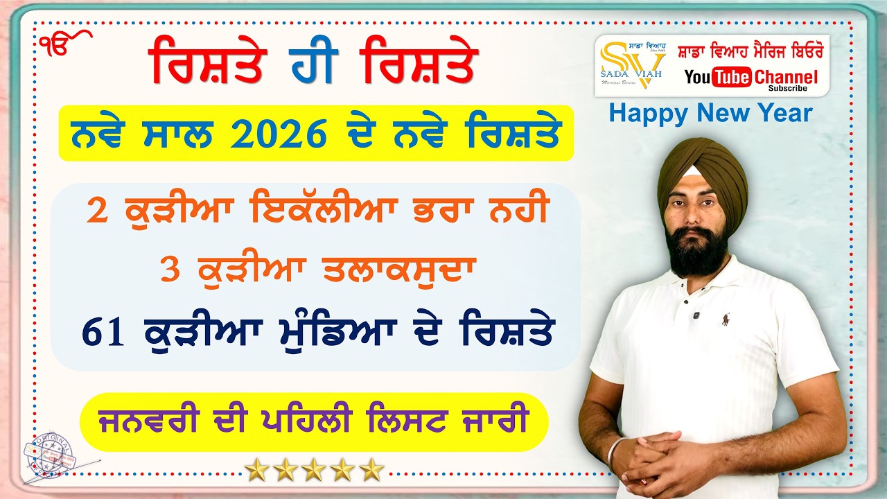 ਨਵੇ ਸਾਲ 2026 ਦੇ ਨਵੇ 61 ਕੁੜੀਆ ਮੁੰਡਿਆ ਦੇ ਰਿਸ਼ਤੇ | Sada Viah 2026 New Rishte hi Rishte @sadaviahmb