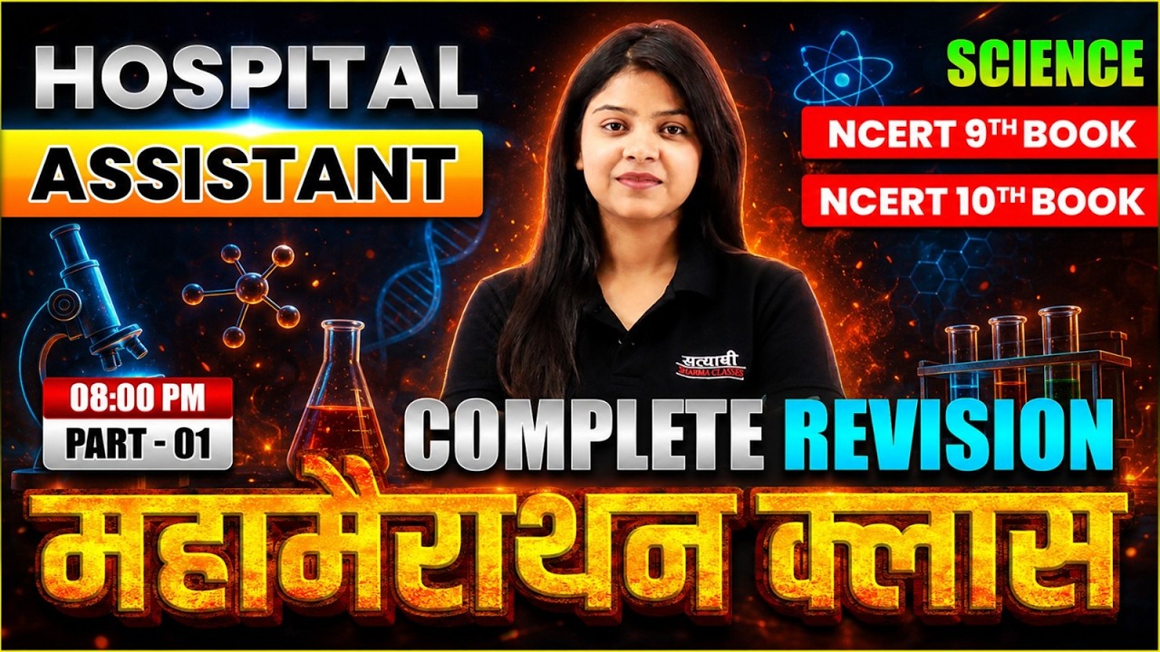 HOSPITAL ASSISTANT SCIENCE NCERT 9th & 10th BOOK REVISION PART-01 MAHAMARATHON CLASS BY SHIRIN MA'AM