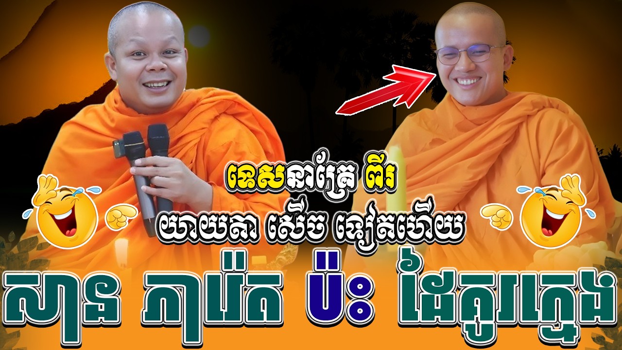 សើចផ្អើល រោងបុណ្យ ទៀតហើយ ។ ធម្មទានដោយ សាន ភារ៉េត | NEn Tha Official