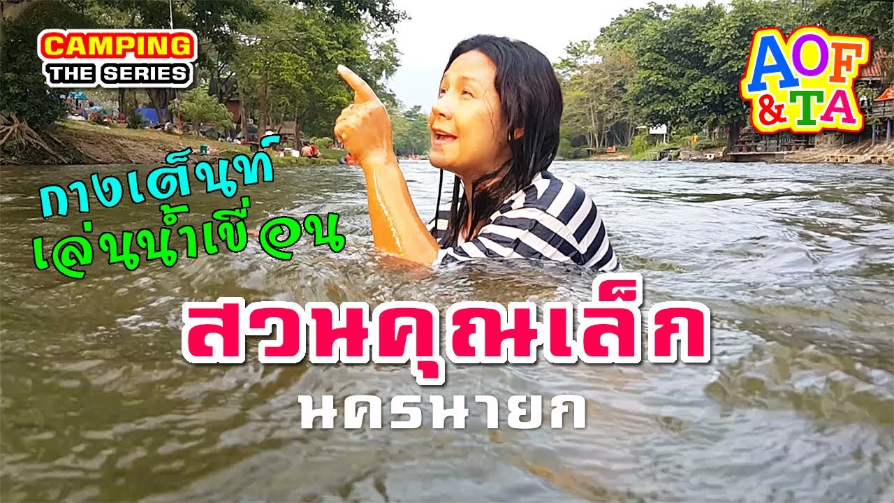สวนคุณเล็ก - นครนายก : รีวิว ที่เที่ยว กางเต็นท์ - เล่นน้ำได้ทั้งปี คุ้มค่าสะดวกสบายแค่ไหน บอกครบๆ