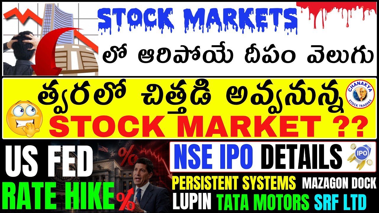 Stock Market లో జరగబోయే ఘోరం ?Fed rate hike,Happiest Minds,SRF,Tata Motors,Lupin,NSE IPO,Persistent.