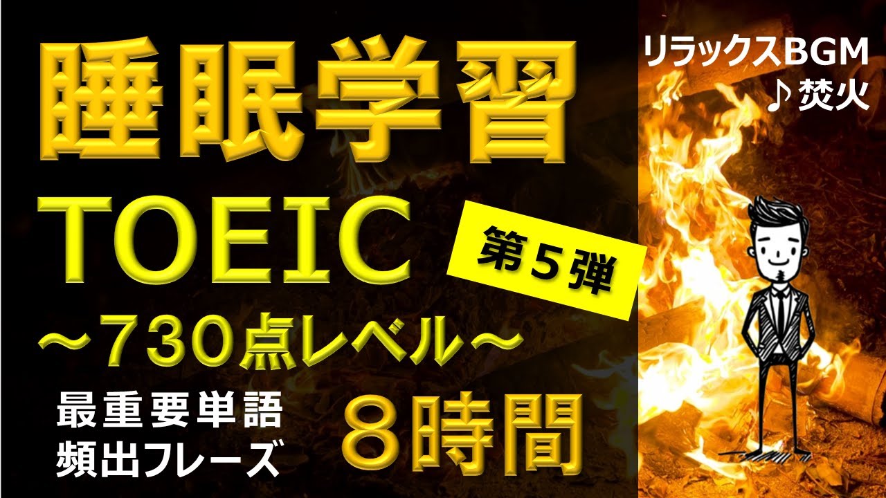 【睡眠学習】英語リスニング！TOEIC730点頻出フレーズ８時間！第５弾！