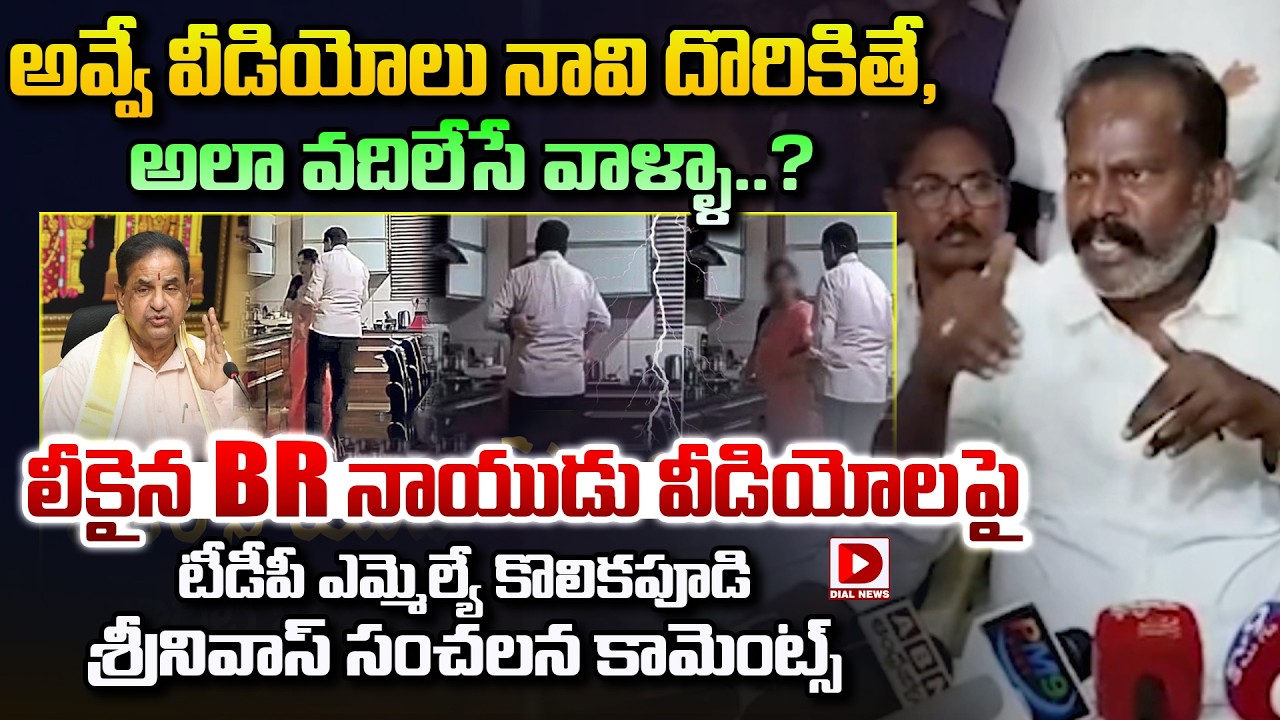 అవ్వే వీడియోలు నావి దొరికితే..అలా వదిలేసే వాళ్ళా.! TDP MLA Kolikapudi Srinivas Sensational Comments