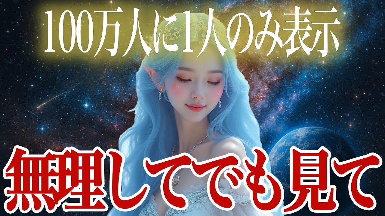 【無理してでも見て】１００万人に1人だけ、この動画を見た瞬間、宇宙銀行が“あなたの口座”を開設します。