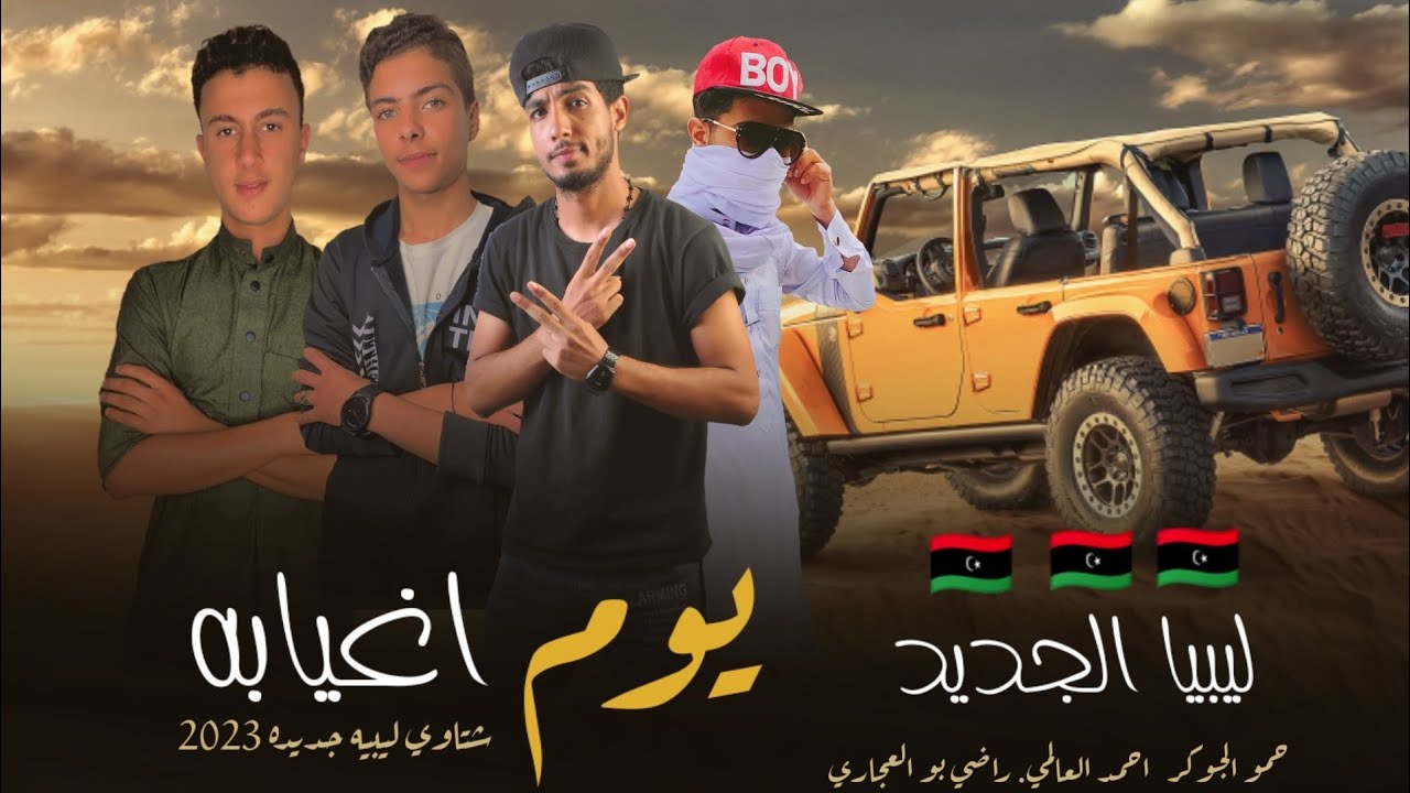 يوم اغيابه 😭 🇱🇾 ليبيا الجديد 2023 | حمو الجوكر | احمد العالمي | رجب استريو | مهرجانات بدويه