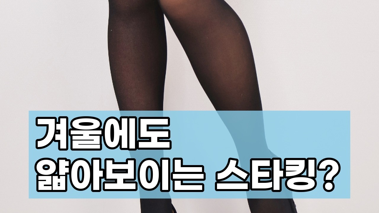 진짜 얇아 보이는 겨울 스타킹? 융털 안감으로 따뜻함과 보온성을 동시에!