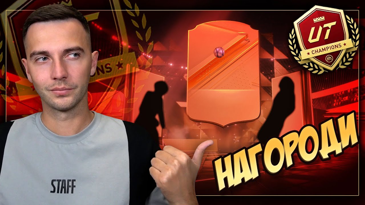 НАГОРОДИ за третю UT Champions!