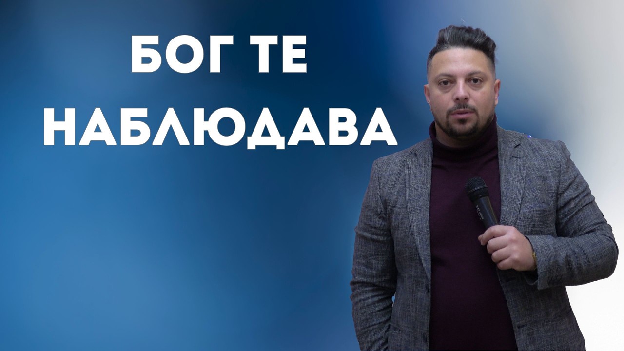 Бог те наблюдава | Асен Бисеров