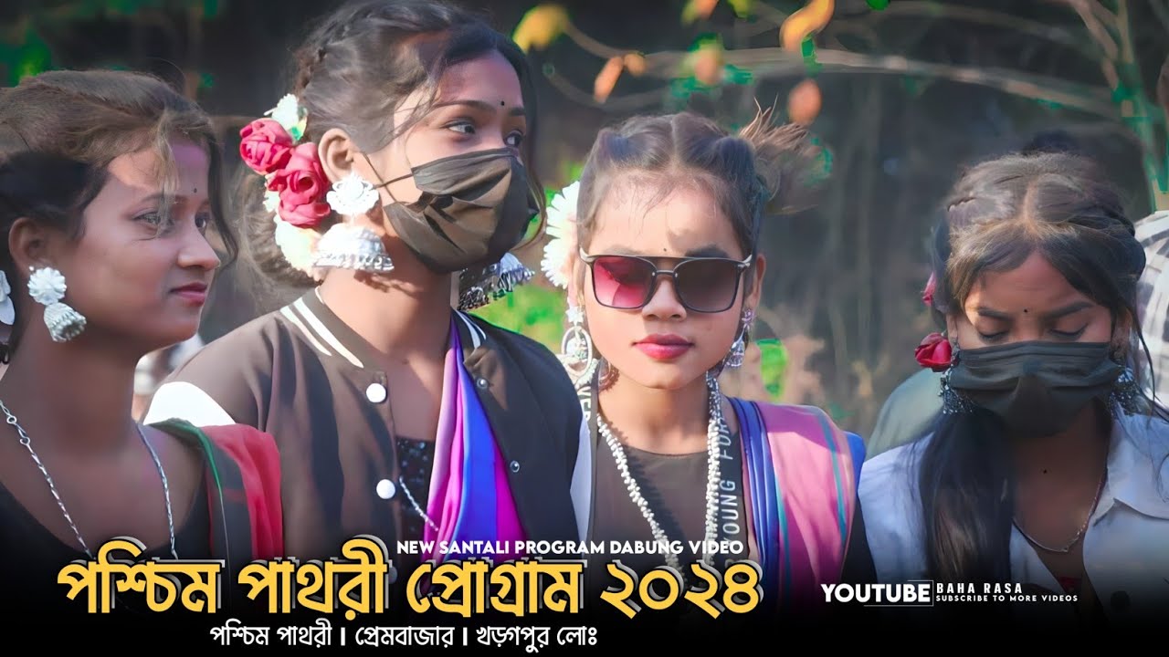 Paschim Pathri Santali Program Video 2024 | New Santali Program Video 2024 | New Santali Video 2024
