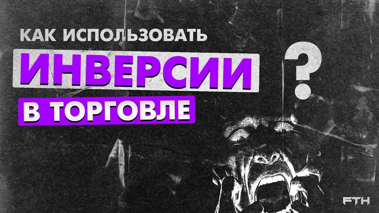 ИНВЕРСИИ В ТРЕЙДИНГЕ | IFVG/BPR. Как использовать инверсии в своей торговле ?