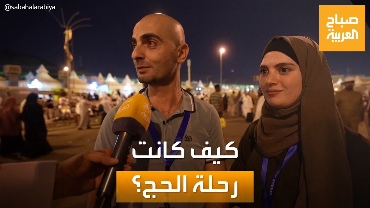 صباح العربية | كيف كانت رحلة الحج؟.. شاهد إجابات الحجاج من الأراضي المقدسة
