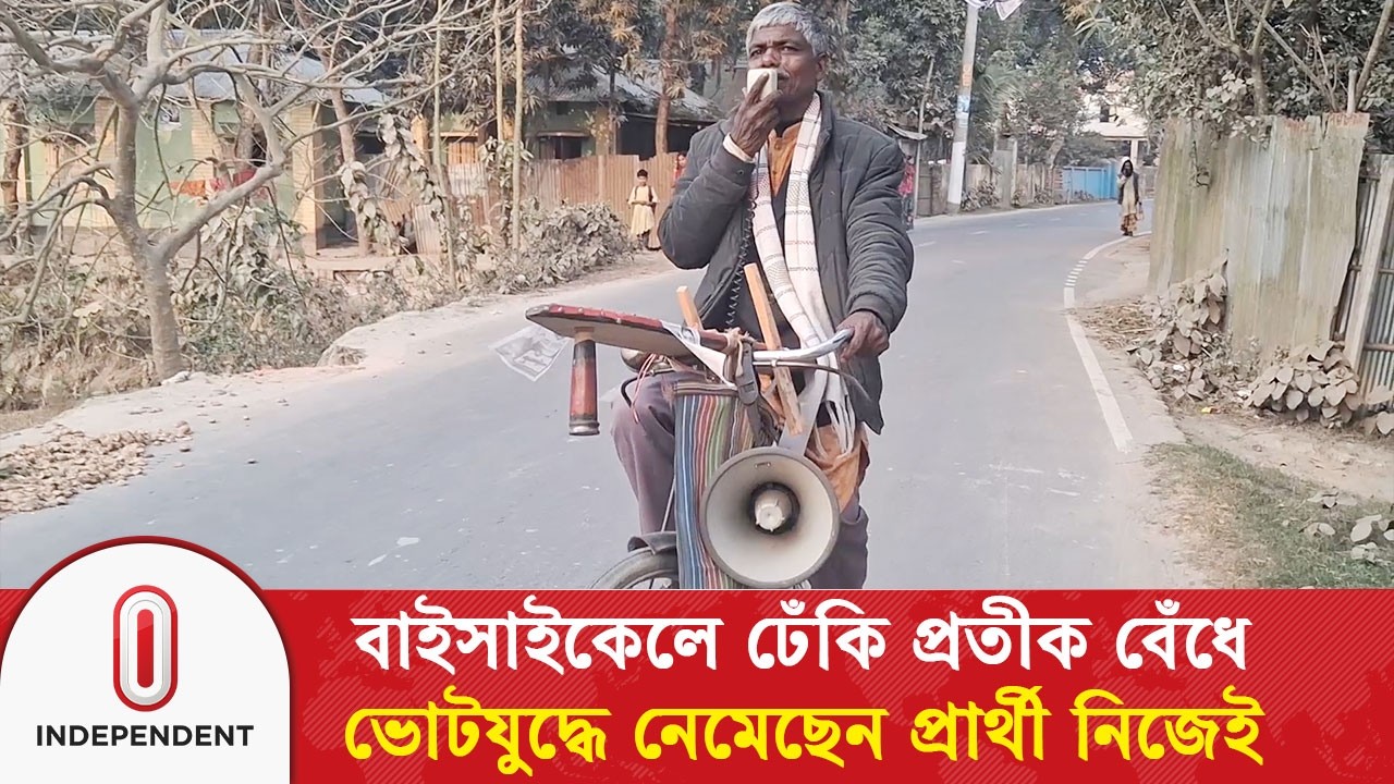 বাইসাইকেলে ঢেঁকি প্রতীক বেঁধে ভোটযুদ্ধে নেমেছেন প্রার্থী নিজেই | Election Campaign | Independent TV