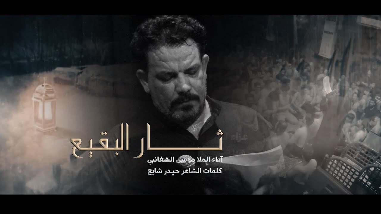 ثار البقيع | الرادود الملا موسى الشغانبي | عزاء شهادة الامام الصادق| هيئة راية العباس| البصرة