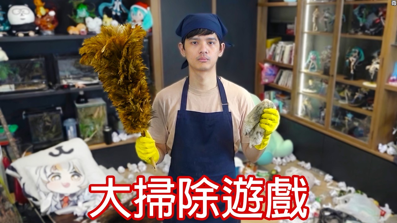 【尊】放假放這麼爽,該來跟我一起大掃除了吧 ! !【第二頻道】