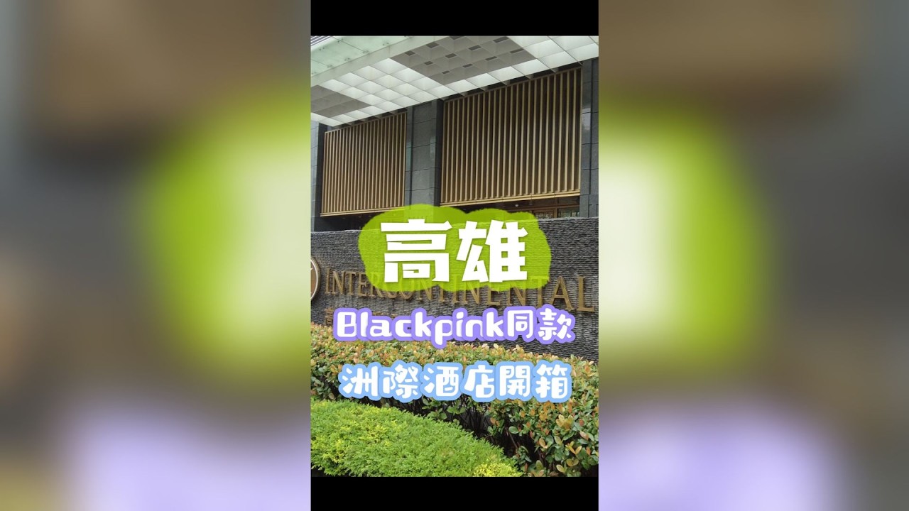 高雄BLACKPINK同款洲際酒店+早餐開箱#高雄洲際酒店 #BLACKPINK同款 #酒店早餐 #高雄酒店推薦 #台灣自由行