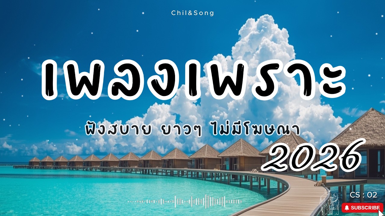 รวมเพลงเพราะ ฟังสบาย  ทุกเวลา  2026🌿CS :02 #เพลงรัก #song #เพลงคิดถึง #เพลงเศร้า #เพลงอกหัก