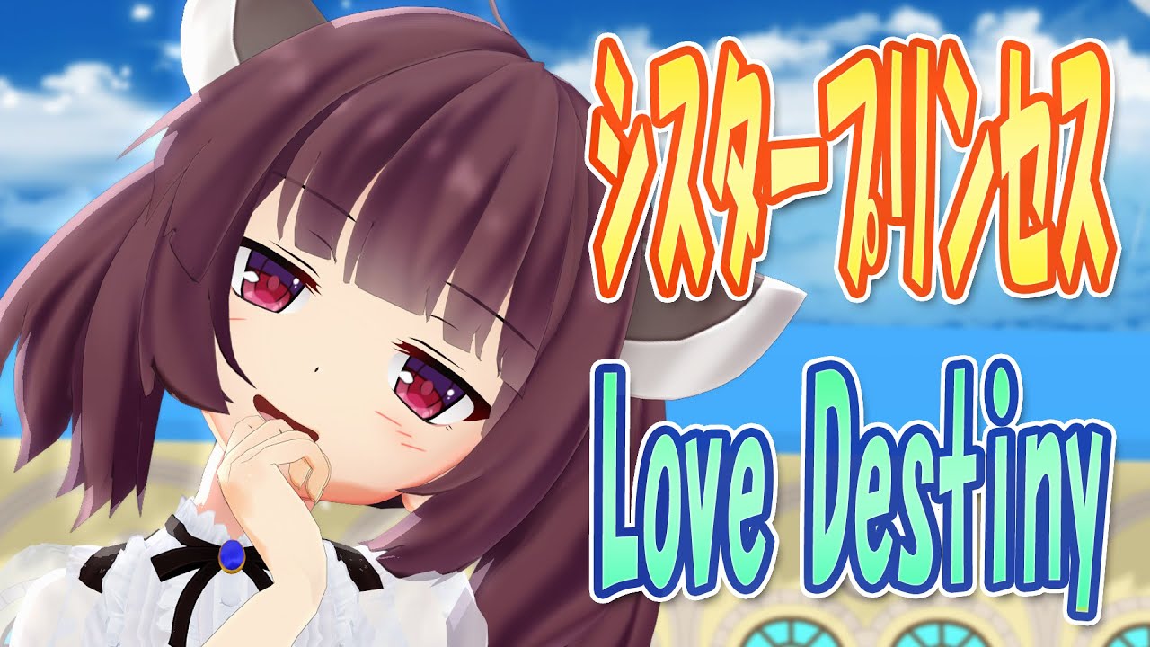 【MMDカバー】 シスタープリンセス　OP主題歌　Love Destiny　(東北きりたん)