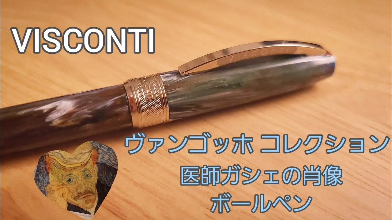 ヴィスコンティ　ヴァンゴッホ コレクション  医師ガシェの肖像　ボールペンの紹介　VISCONTI　Van Gogh Dr. Gachet　Ballpoint