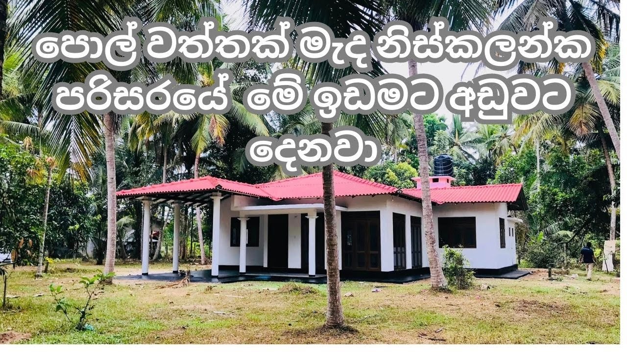 Idam kadam aduwata kurunegala Sri Lanka / Idam Gewal best price in Kurunegala