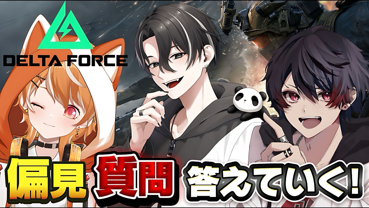 【生配信】リスナーからの偏見や質問について答えていく‼【DeltaForce】