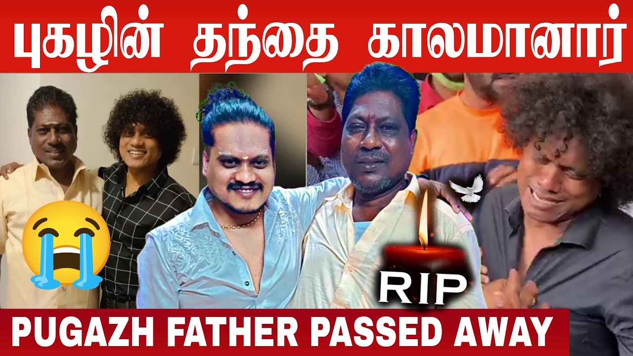 😱 விஜய் டிவி புகழின் தந்தை காலமானார் 😢💔 | Vijay Tv Pugazh Father Passed Away | Cook With Comali