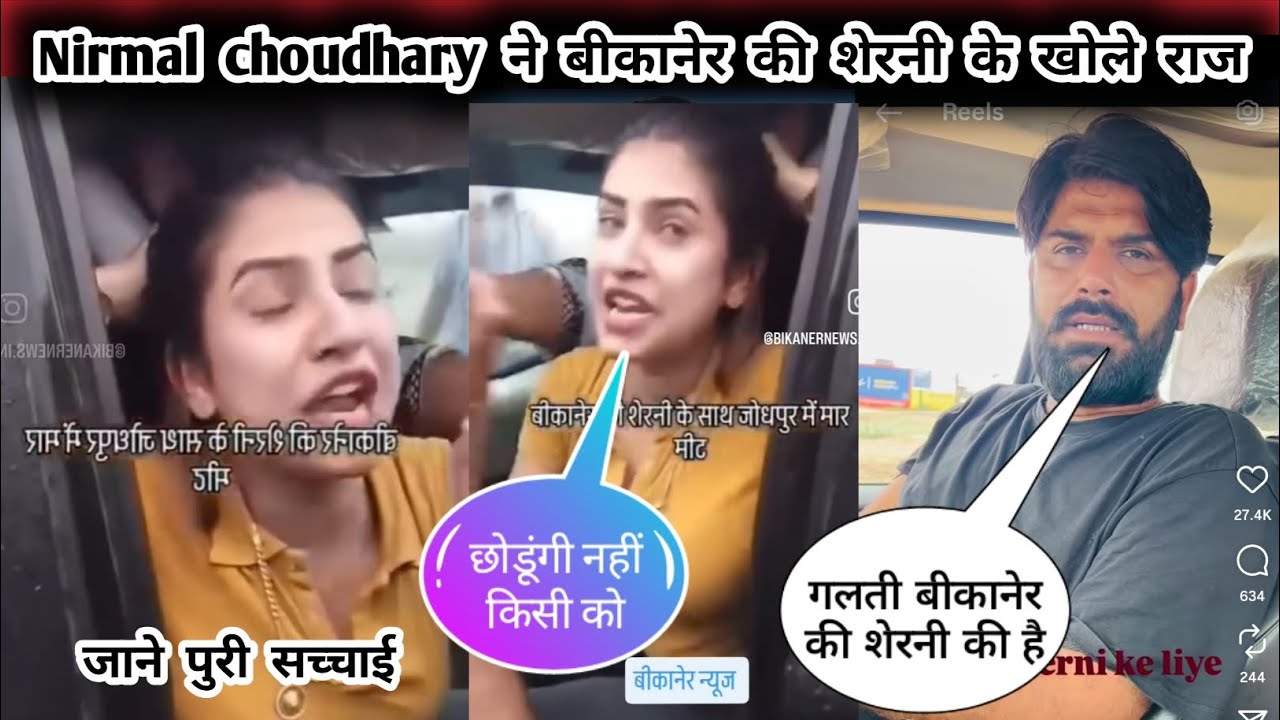 Nirmal choudhary ने बीकानेर की शेरनी के खोले राज जाने पुरी सच्चाई | bikaner ki serani today news 