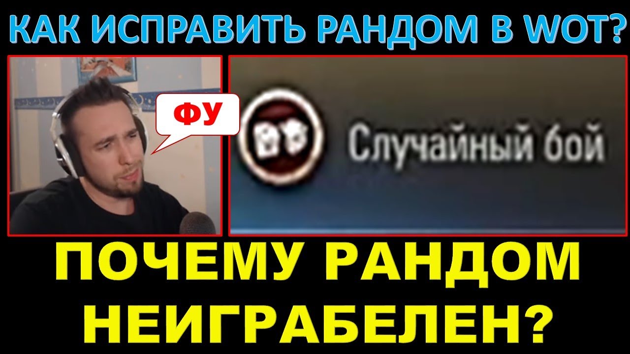 КТО ИСПОРТИЛ РАНДОМ? / СТРАЙК о проблемах СЛУЧАЙНЫХ БОЁВ / Баланс по скиллу - выход?