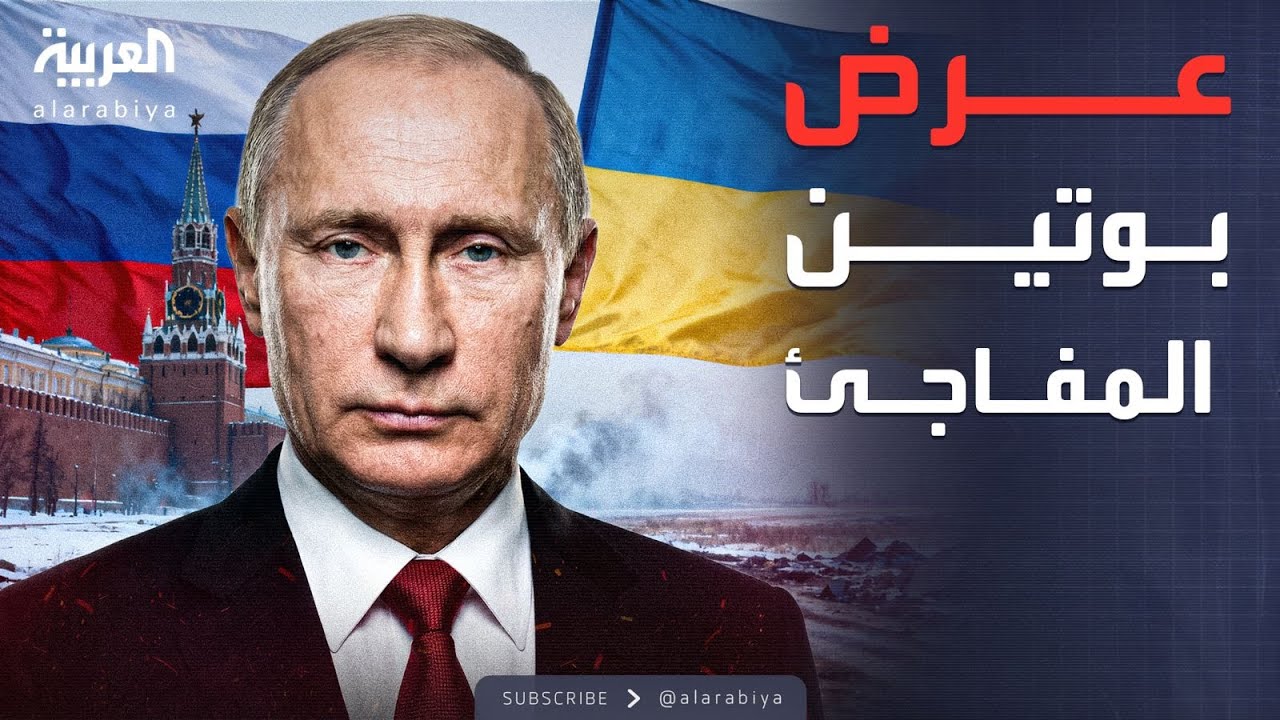 خطوة روسية غير مسبوقة لطي صفحة الحرب الأوكرانية