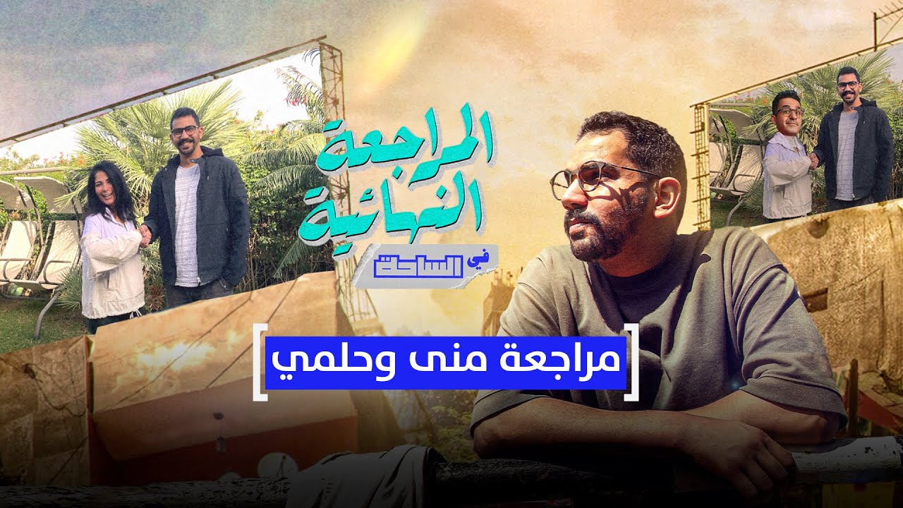 المراجعة النهائية | مراجعة منى وحلمي