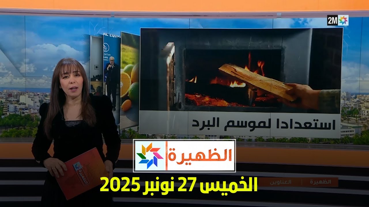 الظهيرة : الخميس 27 نونبر 2025