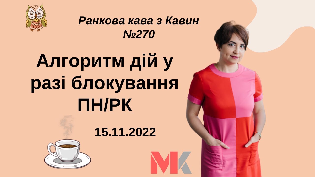 Алгоритм дій у разі блокування ПН/РК у випуску №270 Ранкової Кави з Кавин