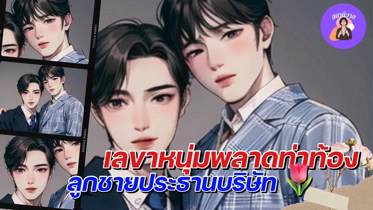 EP.474 ออแกน 🍑 วาวา | เลขาหนุ่มพลาดท่าท้องให้ลูกชายประธานบริษัท🍔
