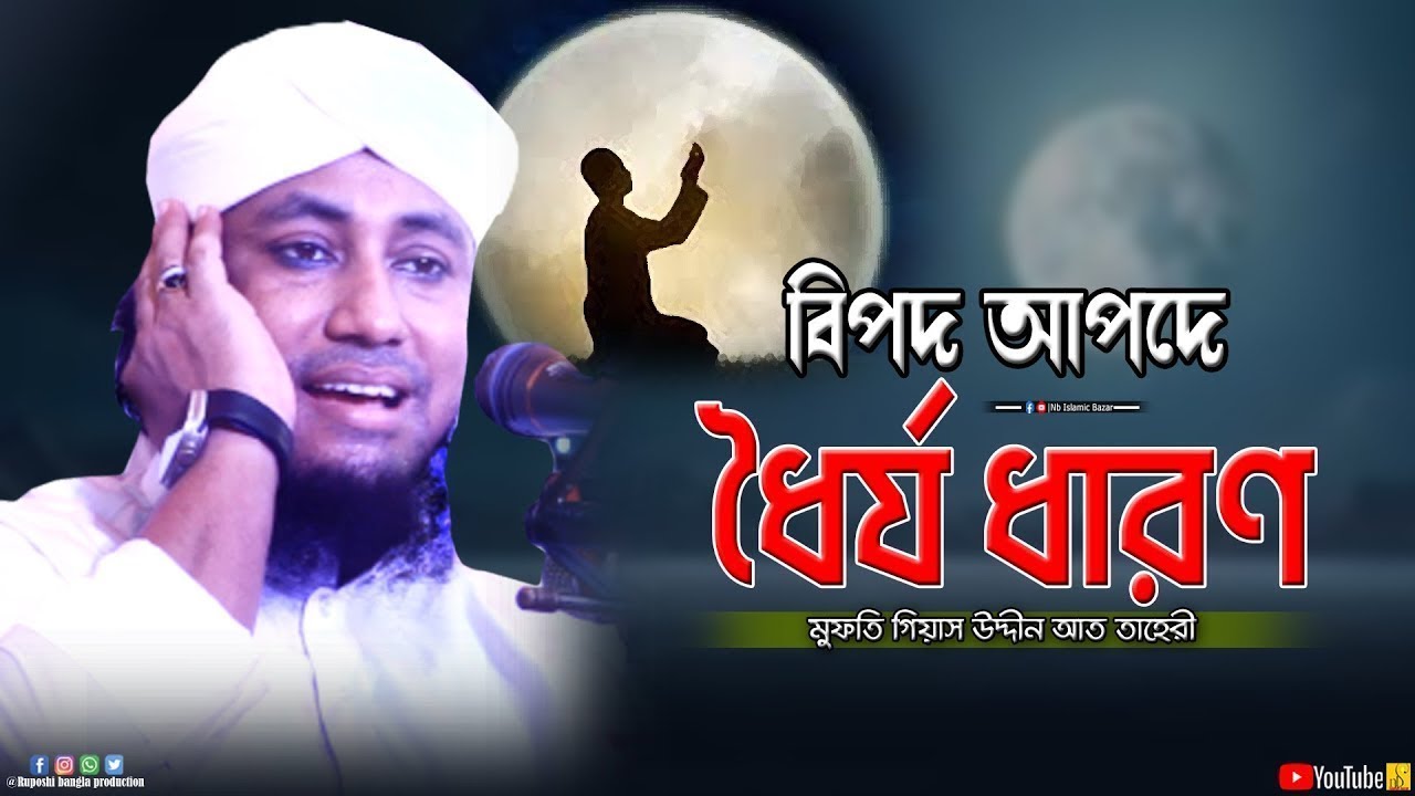 বিপদ আপদে ধৈর্য ধারণ || মুফতি গিয়াস উদ্দীন আত তাহেরী || Gias Uddin Taheri || New Waz 2026