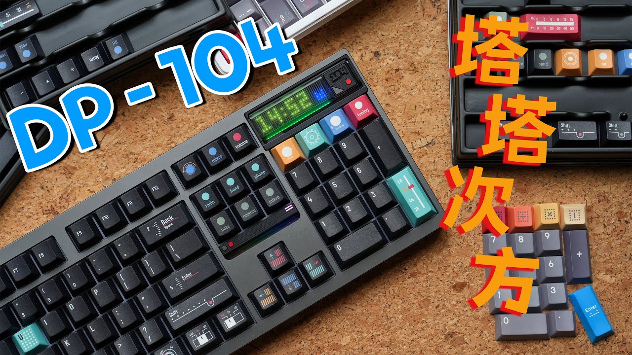 DP104 现象级的量产机械键盘 畅快输入 玩法多样的大配列铝坨坨 | 塔塔次方 TickType