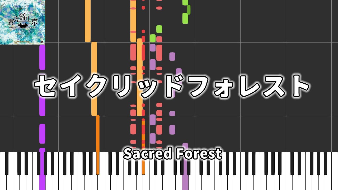 【東方Piano】セイクリッドフォレスト / Sacred Forest / 東方錦上京 〜 Fossilized Wonders.