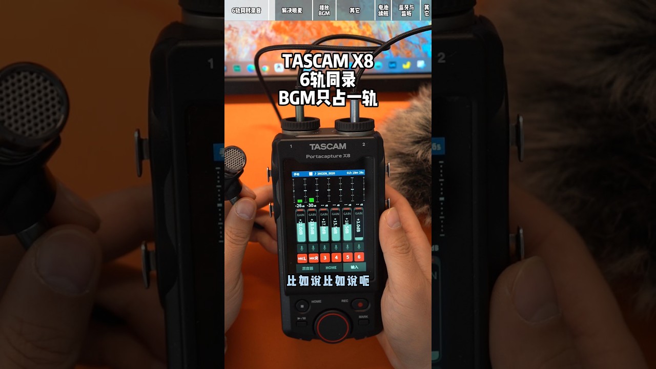 使用TASCAM X8录制播客时，6轨同时录音的方法分享
