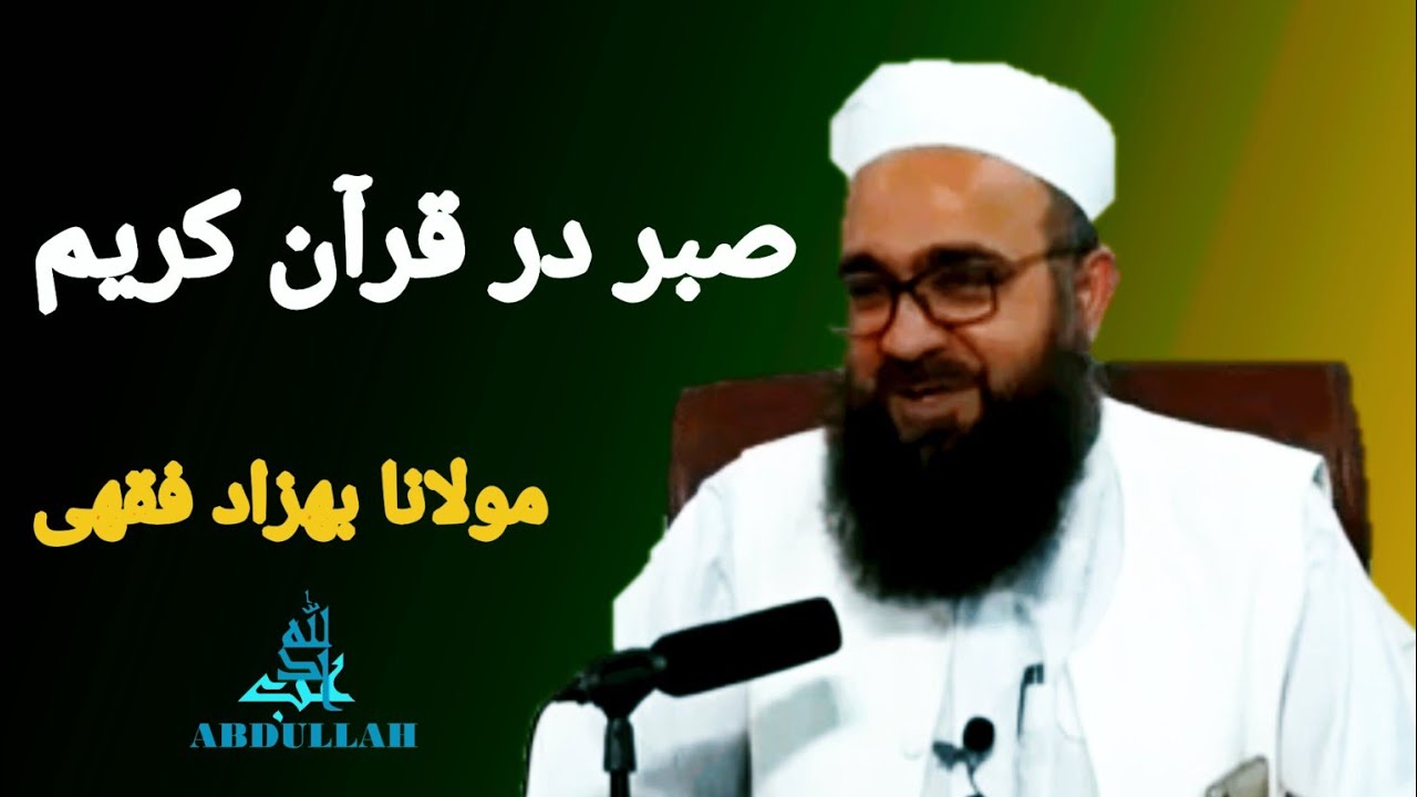 سخنرانی جدید مولانا بهزاد فقهی موضوع صبر در قرآن کریم