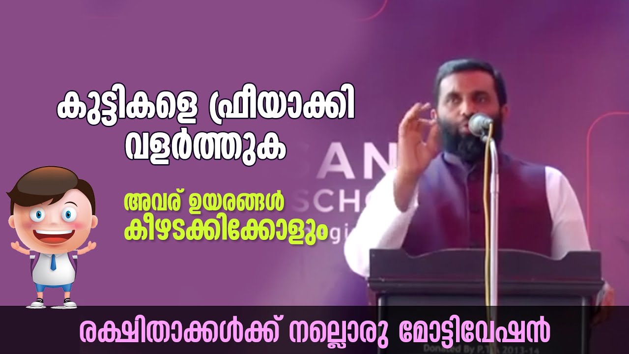 കുട്ടികളെ ഫ്രീയാക്കി വളർത്തുക അവര് ഉയരങ്ങൾ കീഴടക്കിക്കോളും | Sulaiman Melpathur