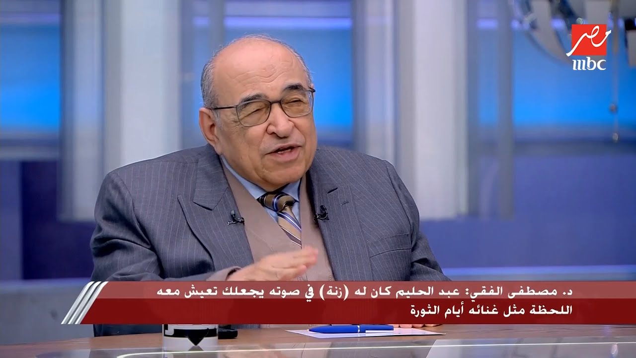 الحوار الكامل للدكتور مصطفى الفقي حول فنانين مصر مثل عبد الحليم حافظ  والتغييرات في المجتمع المصري