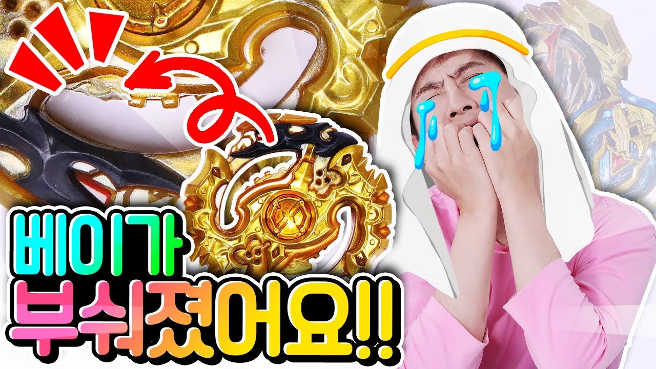 황금 베이가 부숴졌다!!! 베이블레이드 금색 레이어 총집합 - 강이