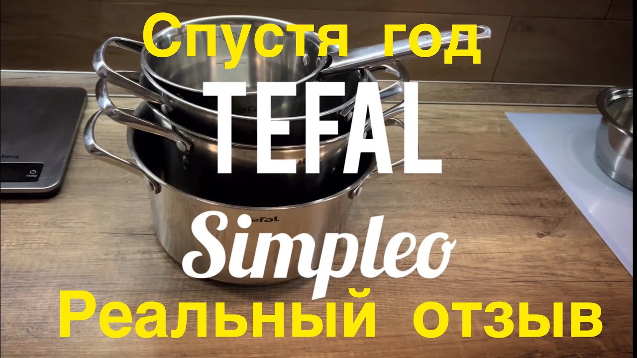 Tefal Simpleo Тефаль Симплео - год в использовании.