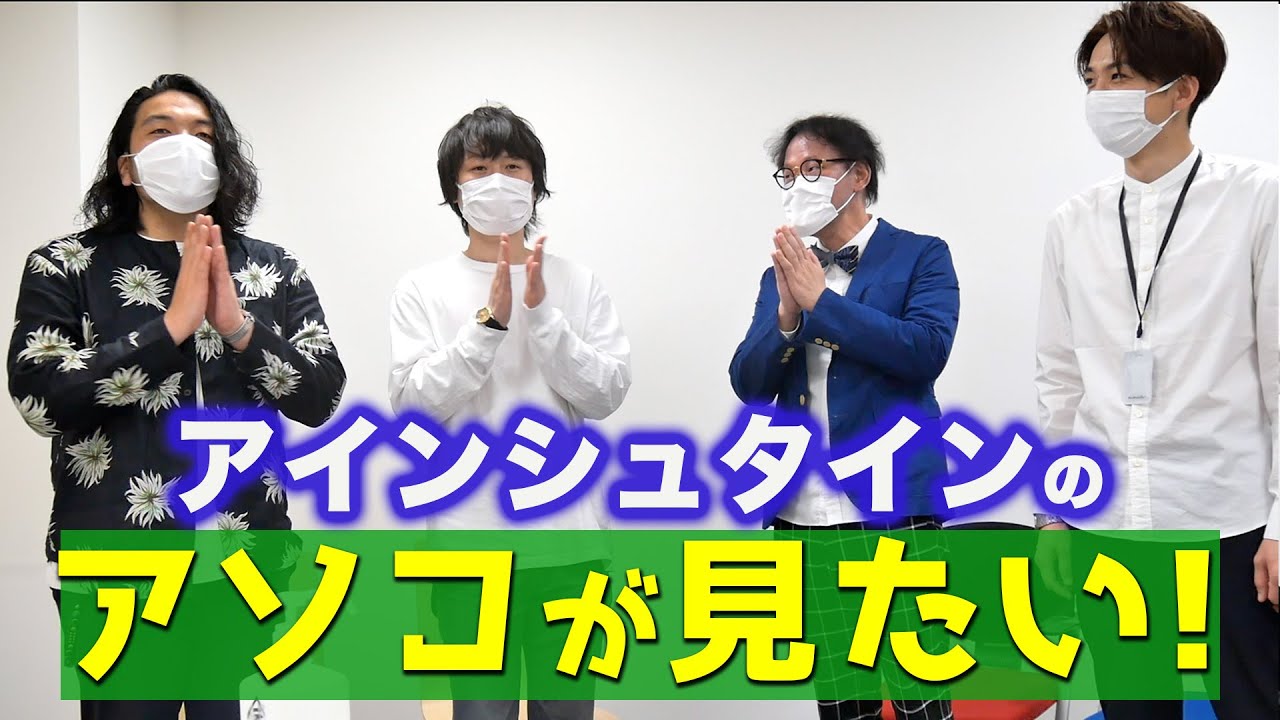 【自己責任】アインシュタインコラボ企画！先輩のアソコを見よう【閲覧注意】